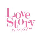 Love Story ～グッバイ・デイズ～/オムニバス[CD]【返品種別A】