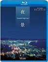 夜景 Wonderful Night View 函館・小樽・神戸・関門海峡・長崎・横浜【新価格版】/BGV[Blu-ray]【返品種別A】