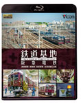 【送料無料】ビコム 鉄道基地BDシリーズ 鉄道基地 阪急電鉄 西宮車庫・正雀車庫・平井車庫・桂車庫/鉄道[Blu-ray]【返品種別A】