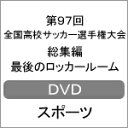 【送料無料】第97回全国高校サッカー選手権大会 総集編 最後のロッカールーム/サッカー DVD 【返品種別A】