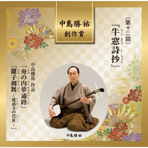 中島勝祐 創作賞＜第十二回＞『牛窓詩抄』/オムニバス[CD]【返品種別A】