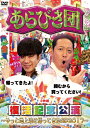 【送料無料】あらびき団復活記念公演〜やっと地上波に帰ってきたSP2017〜/東野幸治,藤井隆 DVD 【返品種別A】