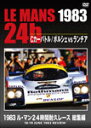 1983 ル・マン24時間耐久レース 総集編/モーター・スポーツ[DVD]【返品種別A】