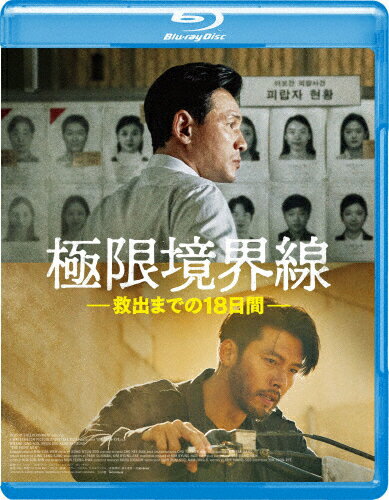 極限境界線 救出までの18日間/ファン・ジョンミン[Blu-ray]【返品種別A】