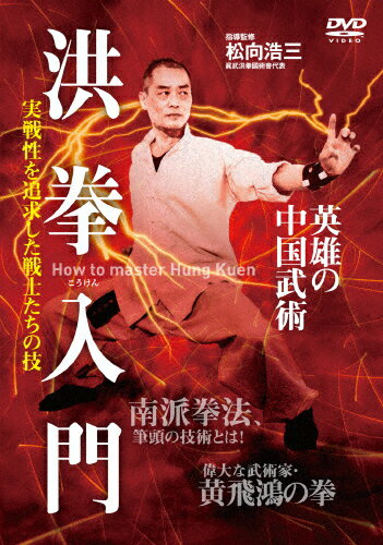 【送料無料】洪拳入門/武術[DVD]【返品種別A】