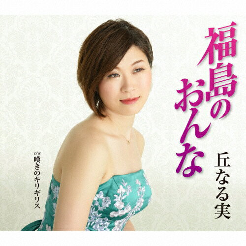 品　番：TKCA-91222発売日：2019年11月27日発売出荷目安：5〜10日□「返品種別」について詳しくはこちら□品　番：TKCA-91222発売日：2019年11月27日発売出荷目安：5〜10日□「返品種別」について詳しくはこちら□CDシングル歌謡曲発売元：徳間ジャパンコミュニケーションズ自身の故郷を舞台にした、ブルース調歌謡曲。丘なる実のシングル。 (C)RS収録情報《1枚組 収録数:6曲》&nbsp;1.福島のおんな&nbsp;2.嘆きのキリギリス&nbsp;3.福島のおんな(オリジナル・カラオケ)&nbsp;4.嘆きのキリギリス(オリジナル・カラオケ)&nbsp;5.福島のおんな(2コーラスカラオケ)&nbsp;6.嘆きのキリギリス(2コーラスカラオケ)