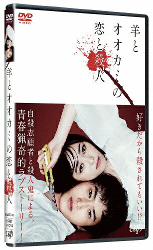 品　番：VPBT-14014発売日：2020年05月13日発売出荷目安：5〜10日□「返品種別」について詳しくはこちら□品　番：VPBT-14014発売日：2020年05月13日発売出荷目安：5〜10日□「返品種別」について詳しくはこちら□DVD映画(邦画)発売元：バップ※先着特典：オリジナルA4クリアファイルはお付けしておりません。あらかじめご了承ください。好きだから殺されてもいい！？自殺志願者と殺人鬼による、青春猟奇的ラブストーリー！大学受験に失敗し予備校もやめ引きこもり、ライフラインを絶たれ絶望した黒須（杉野遥亮）は、 壁につけたフックで首吊り自殺を図るもあえなく失敗。その弾みで偶然にも、壁に穴が空いてしまう。穴を覗くと、美人で清楚な隣人・宮市さん（福原遥）の生活が丸見えで…。その日から穴を覗くことが生き甲斐になり、どんどん宮市の虜になっていく黒須。しかし、ある日彼女が部屋で行っている凄惨な殺人行為を目撃してしまい、声をあげてしまう。目撃行為が見つかってしまった黒須はつい宮市に愛を告白。殺されるかと思いきや、結果彼女と付き合うことに！アルバイトも始め、デートをし、部屋では宮市の手料理を食べ、幸せ絶頂の黒須。しかし宮市は、黒須とのデート中も構わず殺人を犯し…。次は自分が殺されるのか？黒須の運命はいかに！？【SPEC】本編（約103分）＋特典映像音声：（1）日本語ドルビーデジタル5.1ch サラウンド　　　　（2）日本語ドルビーデジタル2.0ch ステレオ／日本語字幕（本編のみ）【映像特典】・メイキング・舞台挨拶集・予告編集【封入特典】・特製ブックレット※仕様・特典等は予告なく変更になる場合がございます。あらかじめご了承下さい。【キャスト】杉野遥亮　福原遥江野沢愛美　笠松将　清水尚弥　一ノ瀬ワタル江口のりこ【スタッフ】監督：朝倉加葉子脚本：高橋泉（※「高」はハシゴダカです。）音楽：渡邊崇原作：裸村「穴殺人」（講談社週刊少年マガジンKC刊）主題歌：ロイ-RoE-『癒えないキスをして*』（ワーナーミュージック・ジャパン／unBORDE）製作：岡本東郎　花田康隆　久保田修プロデューサー：行実良　村山えりか　齋藤寛朗スーパーバイジング・プロデューサー：久保田修アソシエイトプロデューサー：上原大也製作幹事：VAP共同制作プロダクション：カズモ製作プロダクションC＆Iエンタテインメント配給：プレシディオ宣伝：ウフル（C）2019『羊とオオカミの恋と殺人』製作委員会　（C）裸村／講談社制作年：2019制作国：日本カラー：カラー映像特典：メイキング／舞台挨拶集／予告編集その他特典：特製ブックレット音声仕様：5.1chサラウンドドルビーデジタル日本語字幕ステレオドルビーデジタル収録情報《1枚組》羊とオオカミの恋と殺人原作裸村監督朝倉加葉子脚本高橋泉音楽渡邊崇主題歌ロイ-RoE-出演杉野遥亮福原遥江野沢愛美笠松将清水尚弥