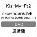 【送料無料】SNOW DOMEの約束 IN TOKYO DOME 2013.11.16/Kis-My-Ft2 DVD 通常盤【返品種別A】