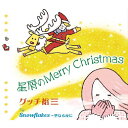 星屑のMerry Christmas/グッチ裕三[CD]【