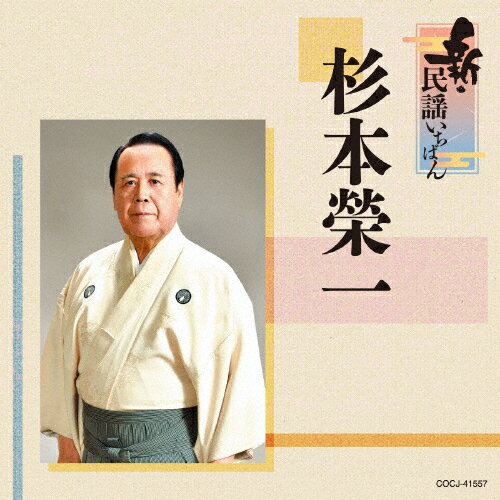 新・民謡いちばん/杉本榮一[CD]【返品種別A】