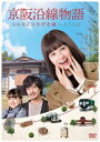 【送料無料】京阪沿線物語 古民家民泊きずな屋へようこそ DVD-BOX/小西桜子[DVD]【返品種別A】