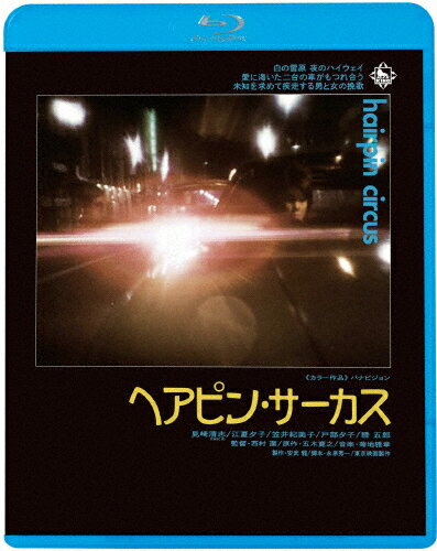 ヘアピン・サーカス/見崎清志[Blu-ray]【返品種別A】