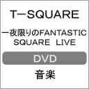 【送料無料】 枚数限定 一夜限りのFANTASTIC SQUARE LIVE/T-SQUARE DVD 【返品種別A】