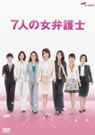 【送料無料】7人の女弁護士 DVD BOX/釈由美子[DVD]【返品種別A】