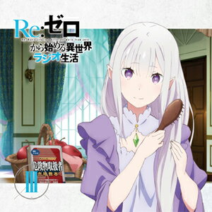 ラジオCD「Re:ゼロから始める異世界ラジオ生活」Vol.3/ラジオ・サントラ[CD]【返品種別A】