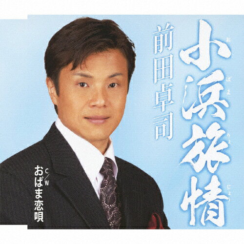 小浜旅情/前田卓司[CD]【返品種別A】