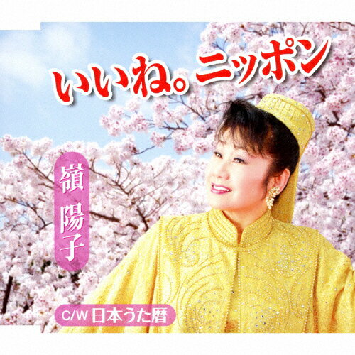 Enka - いいね。ニッポン/嶺陽子[CD]【返品種別A】