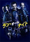 ラン オールナイト/リーアム ニーソン DVD 【返品種別A】