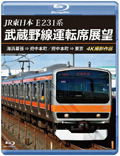 【送料無料】JR東日本 E231系 武蔵野線運転席展望【ブルーレイ版】海浜幕張 ⇒ 府中本町/府中本町 ⇒ 東京 4K撮影作品/鉄道[Blu-ray]【返品種別A】