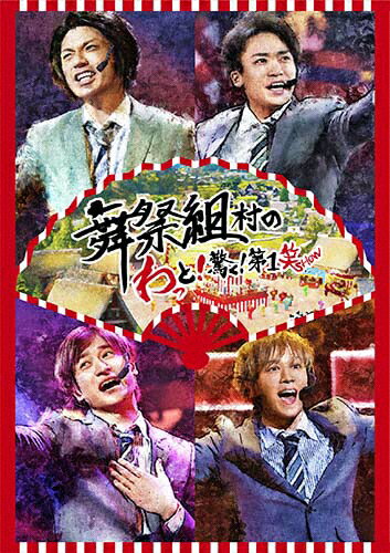 【送料無料】舞祭組村のわっと!驚く!第1笑【DVD/通常盤】/舞祭組[DVD]【返品種別A】