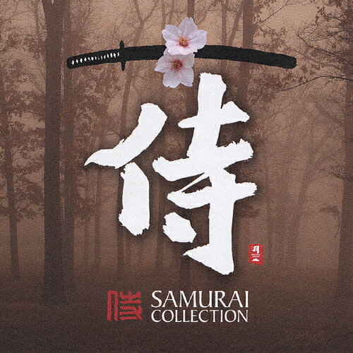 侍 SAMURAI COLLECTION/ヒーリング[CD]【返品種別A】