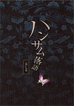 【送料無料】ハンサム落語 第七幕/落語[DVD]【返品種別A】