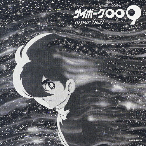 サイボーグ009 SUPER BEST ～サイボーグ009生誕40周年記念盤～/アニメ主題歌[CD]【返品種別A】のサムネイル