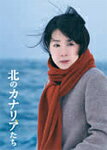 【送料無料】北のカナリアたち/吉永小百合[DVD]【返品種別A】