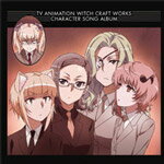 品　番：LACA-15414発売日：2014年07月23日発売出荷目安：5〜10日□「返品種別」について詳しくはこちら□品　番：LACA-15414発売日：2014年07月23日発売出荷目安：5〜10日□「返品種別」について詳しくはこちら□CDアルバムアニメーション関連(特撮等含む)発売元：ランティス話題のTVアニメ『ウィッチクラフトワークス』より、キャラソンアルバムが発売！収録情報