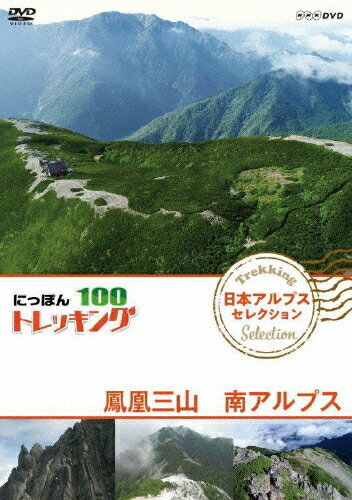 楽天Joshin web CD／DVD楽天市場店にっぽんトレッキング100 日本アルプス セレクション 鳳凰三山 南アルプス/紀行[DVD]【返品種別A】