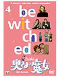 奥さまは魔女 シーズン1 VOL.4/エリザベス・モンゴメリー[DVD]【返品種別A】