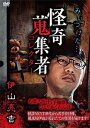 怪奇蒐集者 31 伊山亮吉/伊山亮吉[DVD]【返品種別A】