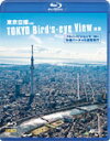 シンフォレストBlu-ray 東京空撮HD フルハイビジョンで快適バーチャル遊覧飛行 TOKYO Bird's-eye View HD/BGV