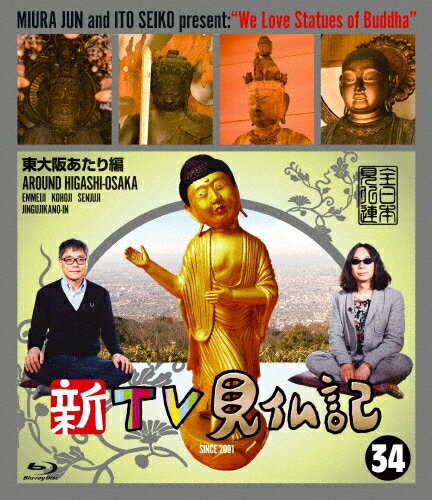 楽天Joshin web CD／DVD楽天市場店【送料無料】新TV見仏記34 東大阪あたり編/みうらじゅん,いとうせいこう[Blu-ray]【返品種別A】