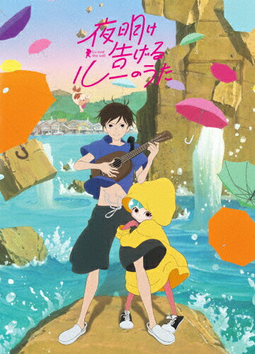 【送料無料】夜明け告げるルーのうた DVD/アニメーション[DVD]【返品種別A】のサムネイル