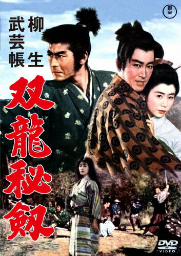 柳生武芸帳 双竜秘剣＜東宝DVD名作セレクション＞/三船敏郎[DVD]【返品種別A】