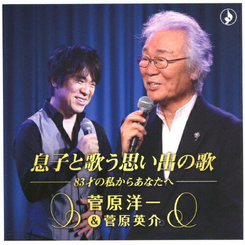 楽天Joshin web CD／DVD楽天市場店息子と歌う思い出の歌-83才の私からあなたへ-/菅原洋一（&菅原英介）[CD]【返品種別A】