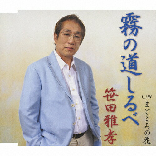 霧の道しるべ/笹田雅孝[CD]【返品種別A】