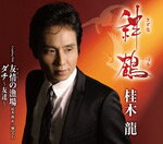 絆鶴/桂木龍[CD]【返品種別A】