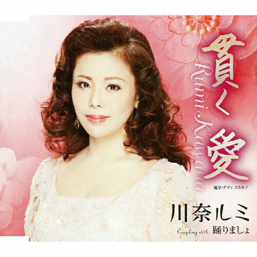 貫く 愛/川奈ルミ[CD]【返品種別A】