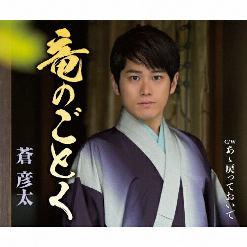 乐天商城 - 竜のごとく/蒼彦太[CD]【返品種別A】