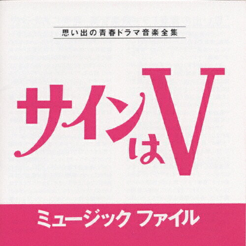 楽天Joshin web CD／DVD楽天市場店サインはV ミュージックファイル 思い出の青春ドラマ音楽全集/TVサントラ[CD]【返品種別A】