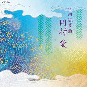 第15回邦楽技能者オーディション合格者 生田流筝曲 岡村愛/岡村愛[CD]【返品種別A】