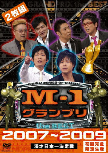 【送料無料】 枚数限定 限定版 M-1 グランプリ the BEST 2007〜2009(初回盤)/お笑い DVD 【返品種別A】