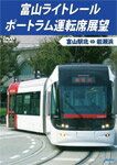 【送料無料】富山ライトレール ポートラム運転席展望 富山駅北