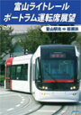 【送料無料】富山ライトレール ポートラム運転席展望 富山駅北⇔岩瀬浜/鉄道 DVD 【返品種別A】