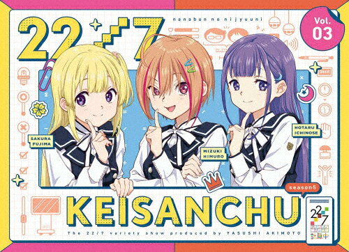 品　番：ANSX-16653発売日：2024年11月27日発売出荷目安：2〜5日□「返品種別」について詳しくはこちら□品　番：ANSX-16653発売日：2024年11月27日発売出荷目安：2〜5日□「返品種別」について詳しくはこちら□Blu-ray Discバラエティー(ビデオ絵本・ドラマ等)発売元：アニプレックス※全巻購入特典：堀口悠紀子描き下ろし全巻収納BOXは終了致しました。※Joshinオリジナル全巻購入特典：アクリルスタンドは終了致しました。★「22/7 計算中 season5」もファン待望の映像化！【INTRODUCTION】　秋元康が総合プロデュースするデジタル声優アイドル、　22／7（ナナブンノニジュウニ）の冠番組「22／7 計算中」が、season5に突入！　MCの三四郎とともに、22／7のキャラクターがトップアイドルを目指すため、　スタジオでのトークやロケに挑戦する新感覚アイドルバラエティ番組！　22／7の魅力を、全力でお届けします！＊＊＊　第3巻 ／ Blu−ray　＊＊＊【収録内容】▽Blu−ray Disc（全1枚）　◆全10話　◆特典映像　◆特典音声※商品の仕様・特典および収録内容等は、予告なく変更となる場合がございます。【CAST】　一之瀬蛍：CV．四条 月　織原純佳：CV．椎名桜月　神木みかみ：CV．涼花 萌　桐生塔子：CV．麻丘真央　斎藤ニコル：CV．河瀬 詩　瀬良穂乃花：CV．望月りの　滝川みう：CV．西條 和　立川絢香：CV．宮瀬玲奈　永峰 楓：CV．清井美那　西浦そら：CV．相川奈央　氷室みず姫：CV．月城咲舞　藤間 桜：CV．天城サリー　丸山あかね：CV．白沢かなえ　八神叶愛：CV．雨夜 音　MC…三四郎 （相田周二／小宮浩信）　ナレーター…山盛由果【STAFF】　企画…秋元 康　キャラクターデザイン原案　　…いとうのいぢ　　…カントク　　…岸田メル　　…QP：flapper（小原トメ太 さくら小春）　　…黒星紅白　　…こやまひろかず（TYPE−MOON）　　…高橋沙妃　　…手島nari　　…堀口悠紀子　　…深崎暮人　　…ゆーげん　　…渡辺明夫　キャラクターストーリー原案…宮島礼吏　キャラクターデザイン…堀口悠紀子　制作協力…ケイマックス(c)22／7 PROJECT制作年：2024制作国：日本カラー：カラー映像特典：特典映像／特典音声その他特典：キャラクターデザイン堀口悠紀子描き下ろしイラスト三方背ケース（初回のみ）収録情報《1枚組》22/7 計算中 season5 3企画・原案秋元康出演22/7三四郎山盛由果