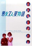 【送料無料】男女7人夏物語 DVD-BOX/明石家さんま[DVD]【返品種別A】