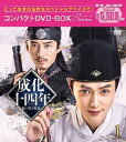 【送料無料】成化十四年〜都に咲く秘密〜 コンパクトDVD-BOX1[スペシャルプライス版]/グアンホン,フー・モンボー[DVD]【返品種別A】