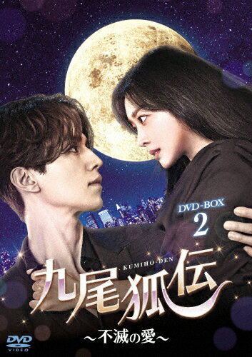 【送料無料】九尾狐伝〜不滅の愛〜 DVD-BOX2/イ・ドンウク[DVD]【返品種別A】のサムネイル